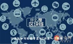 TP钱包如何选择雪崩链？快速入门指南