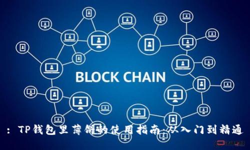 : TP钱包里薄饼的使用指南：从入门到精通
