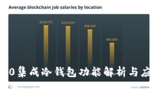 三星S10集成冷钱包功能解析与应用技巧