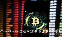 如何领取TokenPocket空投币？
