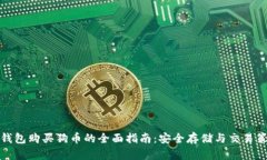 冷钱包购买狗币的全面指
