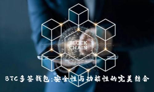 BTC多签钱包：安全性与功能性的完美结合