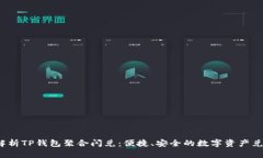  全方位解析TP钱包聚合闪