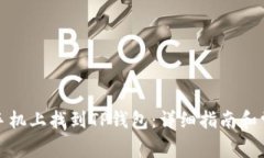 如何在苹果手机上找到T
