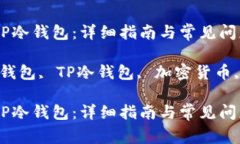如何创建TP冷钱包：详细指