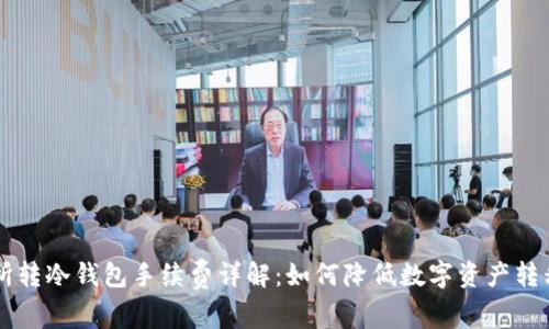 交易所转冷钱包手续费详解：如何降低数字资产转移成本