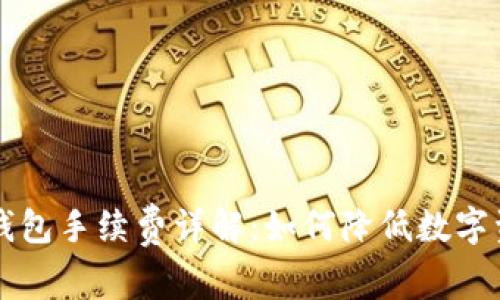 交易所转冷钱包手续费详解：如何降低数字资产转移成本