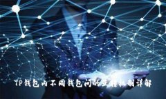 TP钱包内不同钱包间的互转