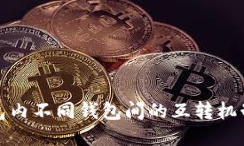 TP钱包内不同钱包间的互转机制详解