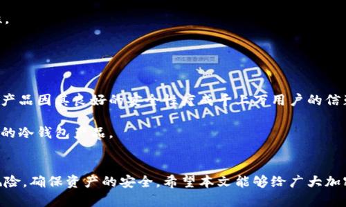 biao ti/biao ti买冷钱包被盗？如何防止加密货币丢失？/biao ti  
冷钱包, 加密货币, 盗窃, 安全/guanjianci  

在数字货币日益盛行的今天，冷钱包因其相对高度安全性而备受青睐。然而，随着越来越多的人投资于加密货币，关于冷钱包被盗的事件也屡见不鲜。对于每一个加密货币投资者而言，确保资产安全是最重要的事情之一。那么，冷钱包究竟是什么？它为何会被盗？作为用户我们又该如何采取措施来防止冷钱包被盗？本文将对这些问题进行详细的解析。

冷钱包是什么？
冷钱包，又被称为离线钱包，是一种用于存储加密货币的技术，它与互联网完全隔离。由于离线状态，冷钱包能有效防止网络攻击和恶意软件的侵害，从而为用户提供更高的安全性。

目前市场上的冷钱包形式多样，主要分为硬件冷钱包和纸钱包。硬件冷钱包如Ledger和Trezor，它们是一种搭载特定安全芯片的物理设备，用户通过USB接口或蓝牙连接到电脑或手机，从而实现对资产的管理。纸钱包则是将公钥和私钥印在纸上的一种简单形式，妥善保存纸张即可。

冷钱包的优点在于它能保护用户的私钥不被黑客窃取，降低因在线交易而产生的风险。这就是为何许多面对大规模网络犯罪的投资者会选择冷钱包作为资产存储的方式。

冷钱包被盗的原因
尽管冷钱包相对于热钱包具有更高的安全性，但它们并不是完全不受威胁的。冷钱包被盗的原因主要包括以下几点：

h41. 用户失误/h4
许多冷钱包被盗的事件都是由于用户的不当操作引发的。例如，用户在访问恶意网站时输入了私钥或者恢复短语，导致信息被窃取。此外，部分用户可能并未妥善保存自己的冷钱包，而是将其存放在容易被盗的地方，例如家中显眼的位置。

h42. 硬件故障/h4
尽管硬件冷钱包相对较为安全，但硬件依然有出现故障的可能。有用户曾因硬件损坏而失去了对其加密货币的访问权限。在这种情况下，备份和恢复措施变得至关重要。如果没有妥善保存数据，用户可能就会面临资产损失。

h43. 网络安全问题/h4
虽然冷钱包本身不连接到互联网，但在进行资产转移时，用户需要将设备连接到电脑或手机。而这时，一些恶意软件可能趁机入侵获取私钥。因此，使用安全、可信的软件，以及保持反病毒软件的更新是十分重要的。

h44. 社交工程攻击/h4
黑客常常使用社交工程的手段来获取用户信息。例如，通过伪装成冷钱包制造商的客服，诱骗用户提供私钥或助记词，进而导致资产被盗。因此，用户需要对信息来源保持警惕，避免被误导。

如何防止冷钱包被盗？
为了防止冷钱包被盗，用户应采取以下措施：

h41. 妥善保管助记词和私钥/h4
用户在设置冷钱包时会生成助记词及私钥，这些信息是访问钱包的唯一凭证。务必妥善保管，切勿将其以电子形式存储在互联网上。同时，建议用户将助记词和私钥写在纸上并进行多重备份，例如放在不同的安全地点。

h42. 定期更新安全软件/h4
虽然冷钱包本身不直接连接互联网，但在访问和使用时，用户的设备需要确保网络安全。使用最新的反病毒软件、火墙和安全更新，可以有效预防黑客的攻击。同时，尽量避免在不安全的网络环境下进行资产管理。

h43. 选择可信赖的冷钱包品牌/h4
市场上冷钱包的品牌众多，选择信誉良好且安全性高的冷钱包品牌非常重要。在购买前，用户可以查阅相关的用户评价和评论，了解不同品牌的安全性和使用体验。

h44. 识别社交工程的陷阱/h4
许多黑客会尝试通过社交工程的手段欺骗用户以获取私人信息。保持警惕，不轻易相信任何来电或邮件请求你提供个人信息。同时，尽可能地通过官方渠道获取信息与支持。

可能相关问题及详细解析

问题一：冷钱包和热钱包的区别是什么？
冷钱包与热钱包的根本区别在于它们的存储方式和使用场景。热钱包是在线钱包，通常由交易所或第三方提供，便于随时进行交易。相比之下，冷钱包则是离线存储，适合于长期保存资产。

热钱包优势在于使用方便，交易迅速，适合日常的加密货币交易。然而，它的在线特性也使其更易受到网络攻击的威胁。与此同时，冷钱包虽然在使用上需要更繁琐，但因其离线特性，其安全性却远远高于热钱包。

在选择钱包时，用户应根据自己的需求、资金的安全性要求进行选择。如果用户进行频繁交易，可选择热钱包；如果资金量较大且主要是长期投资，冷钱包则更为合适。

问题二：冷钱包是否绝对安全？
虽然冷钱包在安全性上相较于热钱包更具优势，但这并不意味着冷钱包是绝对安全的。作为用户，需意识到可能面临的多种风险，包括用户操作失误、硬件故障、网络隐患以及社交工程攻击等。

在使用冷钱包时，用户应时刻保持警惕，定期对钱包进行安全审查。良好的安全意识和习惯是确保资产安全的关键。

问题三：冷钱包被盗后该怎么办？
如果用户发现冷钱包的资产被盗，应立即采取行动来减少损失。首先，应查看恶意软件是否感染了设备，并将设备断网以保护后续的资产。

其次，用户需快速联系冷钱包提供商，了解是否有可能对盗窃行为进行追溯。用户也应通过社交媒体和论坛告知其他可能的受害者，以提高大家的警惕性。

总之，清楚应对措施和制定预案将有助于用户在出现意外状况时迅速行动，尽可能挽回损失。

问题四：有哪些值得信赖的冷钱包推荐？
市面上有多种品牌的冷钱包备受用户信赖，例如Ledger系列（如Ledger Nano S、Ledger Nano X）和Trezor（如Trezor One、Trezor Model T）。这些产品因其良好的安全性疗成千上万用户的信赖。

在选择冷钱包时，用户可根据自身需求，查看不同产品的功能、接口、兼容性和价格等方面来进行选择。不妨参考社区推荐和使用经验，以找出最适合自己的冷钱包产品。

总结
冷钱包是保护加密货币的重要工具，但其使用和维护也需遵循一定的原则与安全措施。通过增强自身的安全意识、正确使用冷钱包，可以有效降低被盗风险，确保资产的安全。希望本文能够给广大加密货币投资者带来有益的启示，帮助大家在不断提升安全意识的基础上，能够更好地管理自己的数字资产。
