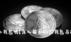 DeFi钱包是冷钱包吗？深入