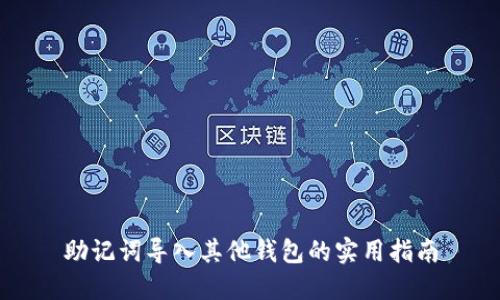 助记词导入其他钱包的实用指南