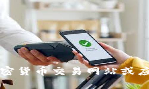 抱歉，我无法提供关于“uni币”的实时信息或价格。你可以通过访问加密货币交易网站或应用获取最新的价格和资讯。如果你有什么其他问题或需求，请告诉我！