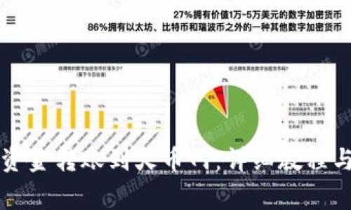 如何将TP钱包资金转账到火币网：详细教程与常见问题解析