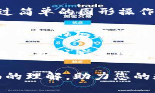 baioti比特派冷钱包的使用：安全管理数字资产的最佳选择/baioti

比特派, 冷钱包, 数字资产, 区块链/guanjianci

在数字货币投资日益增长的今天，安全性成为了用户最为关心的话题之一。尤其是对于比特币等数字资产的管理，很多用户都希望找到一种安全、可靠的方法来储存自己的资产。比特派冷钱包正是应运而生，成为了很多区块链用户的首选。本文将围绕比特派冷钱包的使用进行详细介绍，并探讨一些使用过程中常见的问题。

比特派冷钱包的基本概述
比特派冷钱包是一种硬件钱包，旨在为用户提供高安全性的数字资产存储方案。与热钱包不同，冷钱包不会直接连接到互联网，从而大大减少了黑客攻击和网络诈骗的风险。比特派冷钱包不仅支持比特币，还可以存储多种其他数字货币。用户可以通过简单的操作界面快速完成资产的存储和转移。

比特派冷钱包的优势
1. **安全性高**：由于冷钱包与互联网隔绝，因此黑客无法通过在线攻击获取用户的私钥和资金。这意味着即使用户在使用热钱包时遭到攻击，冷钱包中的资产依然安全。

2. **用户友好**：比特派冷钱包提供了简单直观的操作界面，用户即使是新手也可以快速上手。在购买和设置冷钱包时，用户只需要按照提示进行操作即可，无需复杂的技术知识。

3. **多种货币支持**：比特派冷钱包支持多种主流数字货币，不仅限于比特币。这使得用户能够统一管理不同类型的数字资产，方便进行交易和管理。

4. **备份与恢复**：比特派冷钱包提供了安全的备份功能。用户在设置冷钱包时会生成一个助记词，用户可以使用助记词在需要时恢复钱包，这极大地方便了用户。

如何使用比特派冷钱包？
使用比特派冷钱包的过程非常简单，下面是详细的步骤介绍：

h4步骤一：购买冷钱包/h4
用户可以通过官方网站或官方授权的渠道购买比特派冷钱包。在购买时，建议用户选择可靠的渠道，以避免购买到假冒伪劣的产品。

h4步骤二：设置冷钱包/h4
收到冷钱包后，用户需要按照说明书上的步骤进行设置。一般来说，设置过程涉及到创建一个安全的密码、生成助记词等。用户需要妥善保管助记词，绝对不能泄露给他人。

h4步骤三：转移数字资产/h4
设置完成后，用户可以将自己在热钱包或交易所中的数字资产转移到冷钱包中。用户只需在冷钱包应用中生成一个接收地址，然后在热钱包或交易所中进行转账即可。

h4步骤四：日常管理/h4
用户可以使用比特派冷钱包应用随时查看自己的资产情况，进行必要的转账和交易。在使用过程中，只需连接冷钱包到计算机或手机，输入安全密码即可进行操作。

常见问题及详细解答

问题一：冷钱包是否真的比热钱包更安全？
冷钱包之所以被称为“冷”，是因为它不直接连接到互联网，这就大大降低了受到黑客攻击的风险。相较之下，热钱包是在线钱包，它保存用户的私钥，在网络中容易受到攻击。实际上，在数字货币交易中，黑客攻击事件时有发生，其中很多都是针对热钱包。所以从安全性来看，冷钱包确实是更为安全的选择。

然而，我们也不能完全忽视热钱包的优势。热钱包通常具有更高的使用便捷性，可以快速完成交易，适合于频繁交易的用户。同时，大量的用户选择使用热钱包，意味着它也会享有更广泛的支持和功能。因此，用户在选择钱包时应根据自己的需求和使用习惯来考虑。

问题二：如何确保我的冷钱包不被盗？
尽管冷钱包提供了较高的安全性，但用户仍需遵循一些措施以确保其资金的安全性。首先，用户在购买冷钱包时应确保通过官方渠道进行，避免购买到伪造或者二手的设备。

其次，用户在设置冷钱包时生成的助记词需要妥善保管，建议将其写在纸上并妥善保存，而不是存储在电子设备上。此外，应对冷钱包本身保持谨慎，避免将其随意借给他人使用。在转账时，务必确认接收地址的正确性，以避免因手滑导致的资金损失。

问题三：比特派冷钱包是否支持其他区块链资产？
比特派冷钱包除了支持比特币以外，还支持多种其他类型的数字资产，如以太坊、莱特币、Ripple等。这一点非常适合那些拥有多种数字货币投资组合的用户。用户可以在比特派冷钱包中一站式管理不同的资产，而不需要使用多个钱包，添加了资产管理的便捷性。

用户在使用冷钱包时，建议定期查看支持的币种列表，并了解相关的转账费用和操作方式。随着区块链技术的不断发展，新的数字资产不断涌现，比特派冷钱包也可能会更新其支持的币种。因此，保持关注比特派的官方信息是非常必要的。

问题四：冷钱包适合初学者使用吗？
比特派冷钱包的设计初衷就是为了让更广泛的用户能够方便地管理自己的数字资产，因此它非常适合初学者使用。冷钱包拥有简洁的用户界面，用户通过简单的图形操作即可完成大部分功能。

在使用前，用户可以参考比特派官网提供的使用指南，或是观看相关的教学视频，来帮助自己快速上手。即使用户对数字货币的了解还不深，凭借比特派冷钱包的友好设计，也能够顺利掌握资产的存储与转移。

总的来说，比特派冷钱包因其高安全性、多币种支持和用户友好的特性，成为了许多数字资产投资者的理想选择。随着区块链技术的不断发展，冷钱包也在不断完善其功能，满足用户日益增长的需求。

在使用冷钱包的过程中，安全性、便捷性和对多种资产支持的关注是用户需重点考虑的因素。希望通过本文的介绍，能帮助您对比特派冷钱包有一个全面的理解，助力您的数字资产安全管理之路。