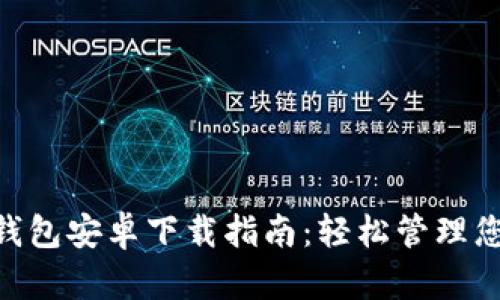 : Tokenim钱包安卓下载指南：轻松管理您的数字资产