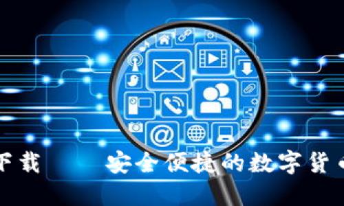 波币官网下载 – 安全便捷的数字货币与你相伴