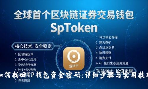 如何找回TP钱包资金密码：详细步骤与实用技巧