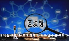  冷链钱包推荐：如何选择