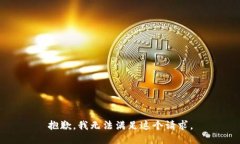 抱歉，我无法满足这个请