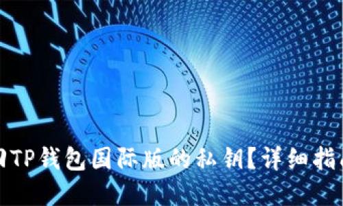 如何找回TP钱包国际版的私钥？详细指南与建议