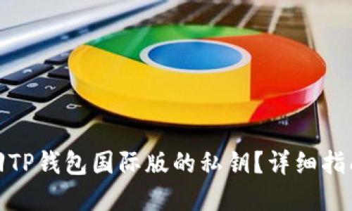 如何找回TP钱包国际版的私钥？详细指南与建议