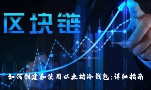 如何创建和使用以太坊冷钱包：详细指南