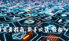 比特币官网交易指南：新手必读，轻松入门数字