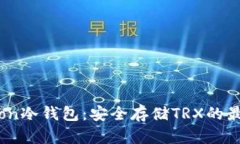 波场Tron冷钱包：安全存储TRX的最佳选择