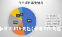 bianoti如何找到和使用ETH钱包？详解ETH钱包的位置