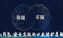 Polygon钱包：安全高效的以太坊扩展解决方案