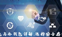 门罗币热钱包与冷钱包详解：选择安全存储的最