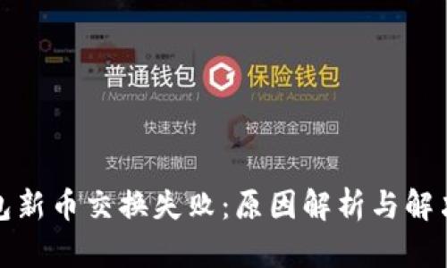 TP钱包新币交换失败：原因解析与解决方案