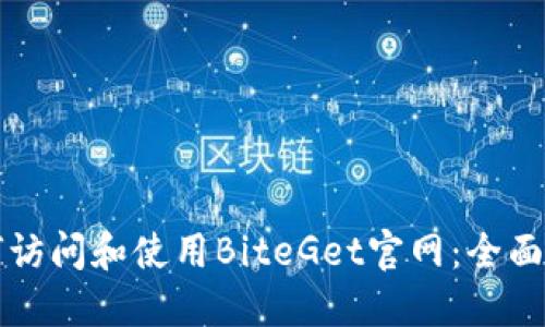 如何访问和使用BiteGet官网：全面指南