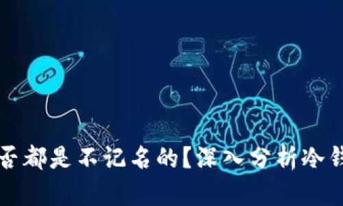 冷钱包是否都是不记名的？深入分析冷钱包的特点