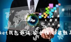 TokenPocket钱包认证：安全性