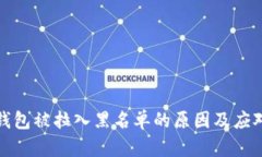 : TP钱包被拉入黑名单的原