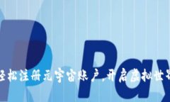 如何轻松注册元宇宙账户
