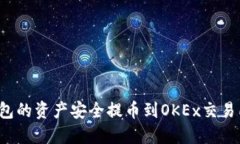如何将TP钱包的资产安全提