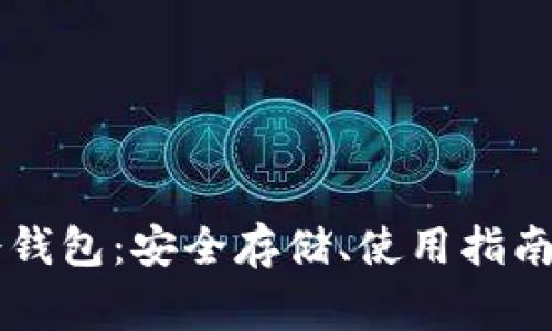 全面解析Fil币冷钱包：安全存储、使用指南与常见问题解答
