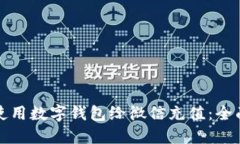 如何使用数字钱包给微信充值：全面指南