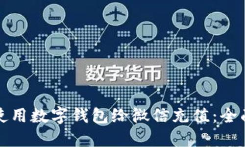 如何使用数字钱包给微信充值：全面指南