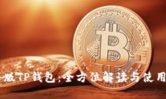 日文版TP钱包：全方位解读