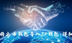 如何将火币钱包导入TP钱包