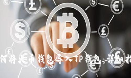 如何将火币钱包导入TP钱包：详细指南