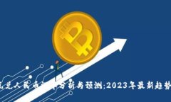  美元兑人民币汇率分析与
