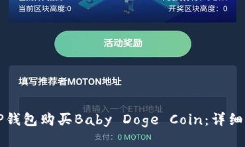 如何通过TP钱包购买Baby Doge Coin：详细步骤与指南