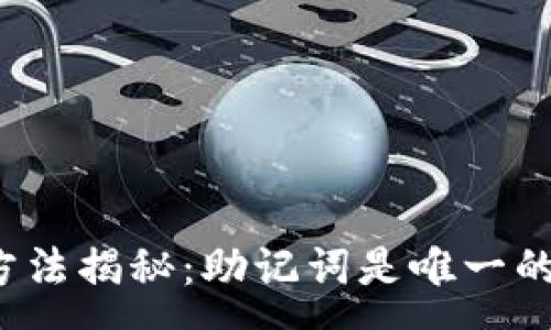 :
冷钱包恢复方法揭秘：助记词是唯一的找回方式吗？