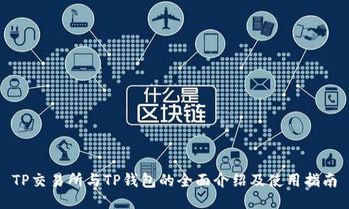 TP交易所与TP钱包的全面介绍及使用指南