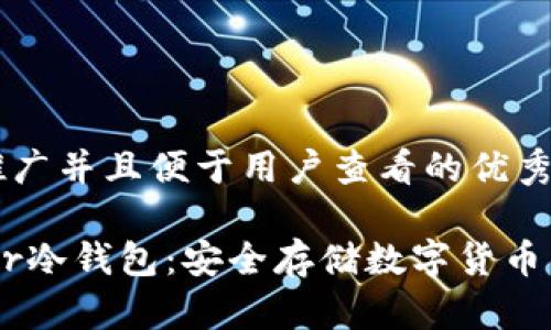 思考一个推广并且便于用户查看的优秀

二手Leader冷钱包：安全存储数字货币的理想选择